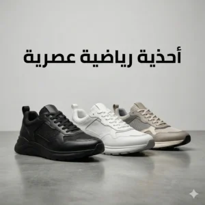 أحذية رياضية عصرية